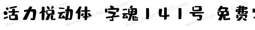 活力悦动体 字魂141号字体转换